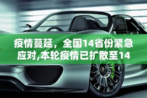 疫情蔓延，全国14省份紧急应对,本轮疫情已扩散至14省份