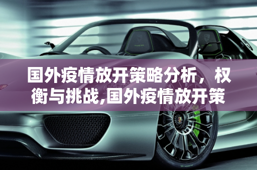 国外疫情放开策略分析，权衡与挑战,国外疫情放开策略分析