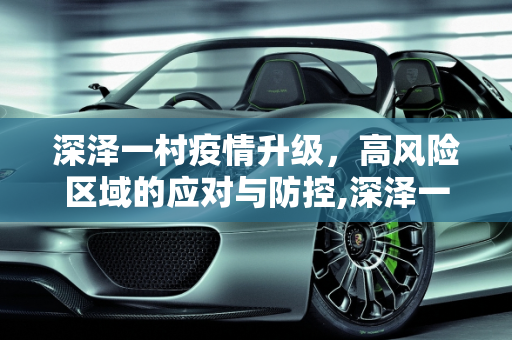 深泽一村疫情升级，高风险区域的应对与防控,深泽一村调为高风险
