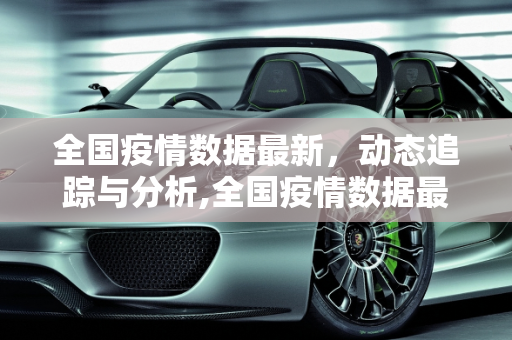 全国疫情数据最新，动态追踪与分析,全国疫情数据最新