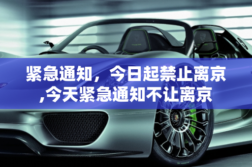 紧急通知，今日起禁止离京,今天紧急通知不让离京