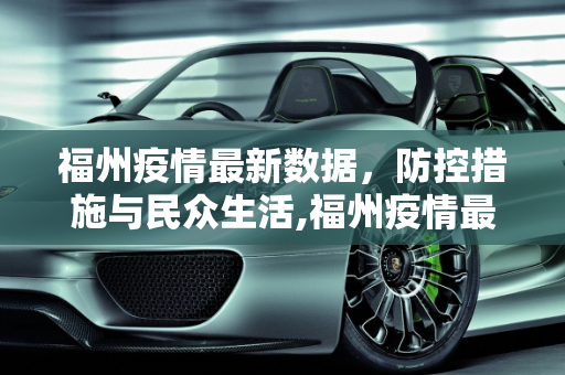 福州疫情最新数据，防控措施与民众生活,福州疫情最新数据