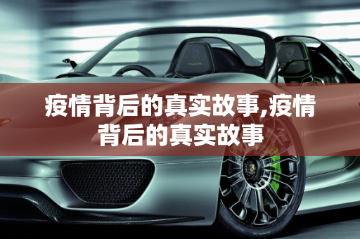疫情背后的真实故事,疫情背后的真实故事