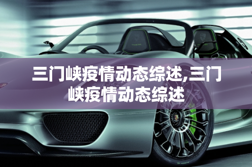 三门峡疫情动态综述,三门峡疫情动态综述