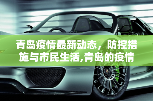 青岛疫情最新动态，防控措施与市民生活,青岛的疫情最新疫情