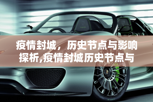 疫情封城，历史节点与影响探析,疫情封城历史节点与影响探析