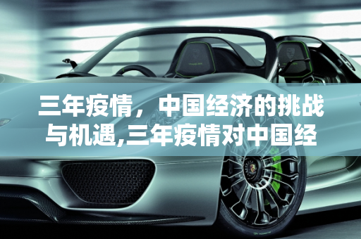 三年疫情，中国经济的挑战与机遇,三年疫情对中国经济影响几何？