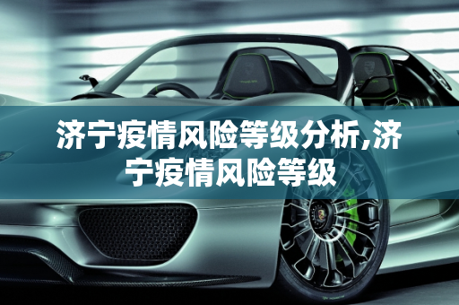 济宁疫情风险等级分析,济宁疫情风险等级