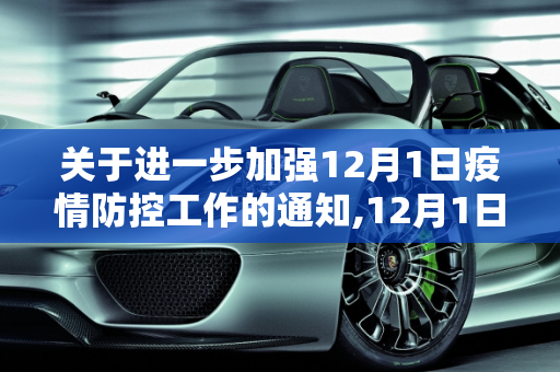 关于进一步加强12月1日疫情防控工作的通知,12月1日疫情防控工作通知