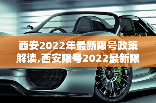 西安2022年最新限号政策解读,西安限号2022最新限号