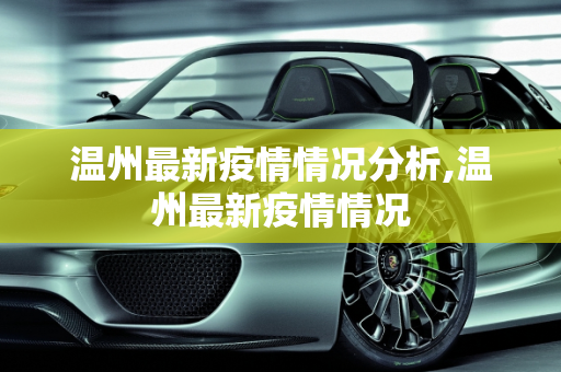 温州最新疫情情况分析,温州最新疫情情况