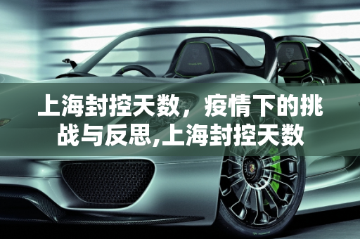 上海封控天数，疫情下的挑战与反思,上海封控天数