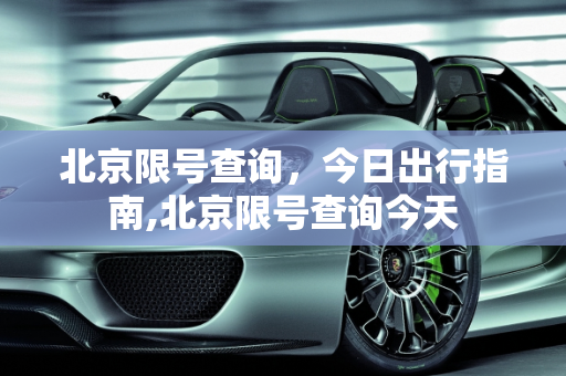 北京限号查询，今日出行指南,北京限号查询今天