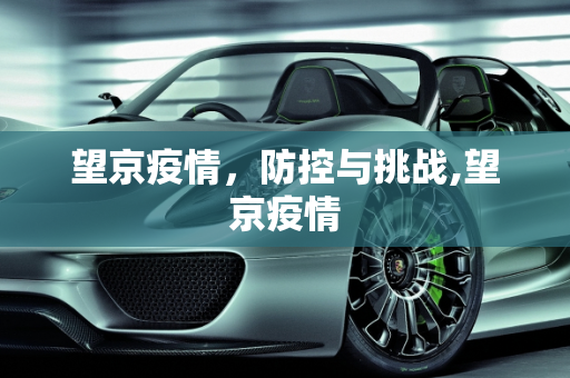 望京疫情，防控与挑战,望京疫情