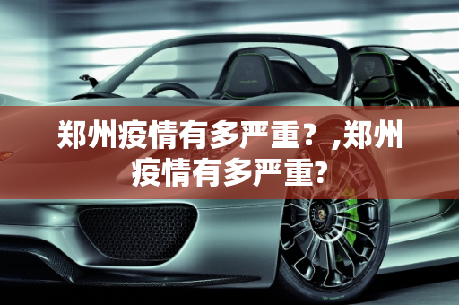 郑州疫情有多严重？,郑州疫情有多严重?