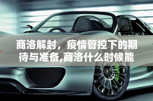 商洛解封，疫情管控下的期待与准备,商洛什么时候能解封