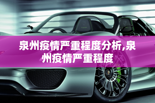 泉州疫情严重程度分析,泉州疫情严重程度
