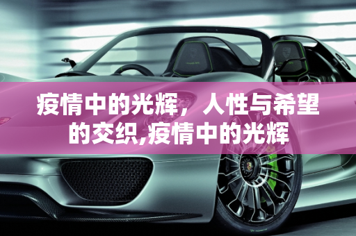 疫情中的光辉，人性与希望的交织,疫情中的光辉