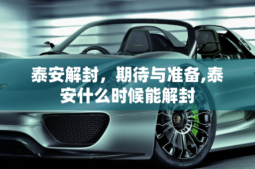 泰安解封，期待与准备,泰安什么时候能解封