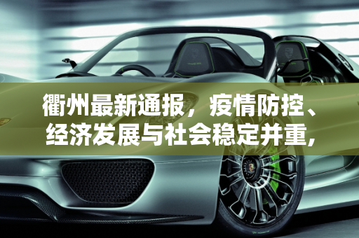 衢州最新通报，疫情防控、经济发展与社会稳定并重,衢州最新通报