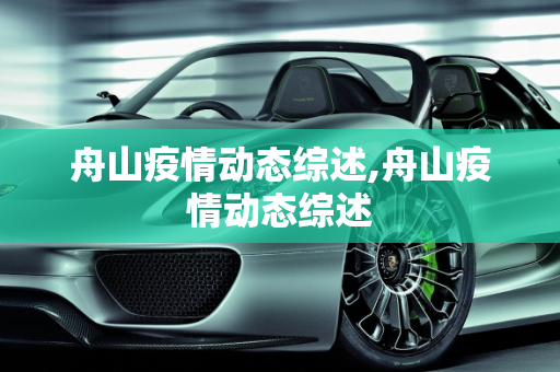 舟山疫情动态综述,舟山疫情动态综述