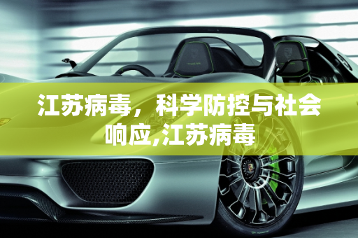 江苏病毒，科学防控与社会响应,江苏病毒