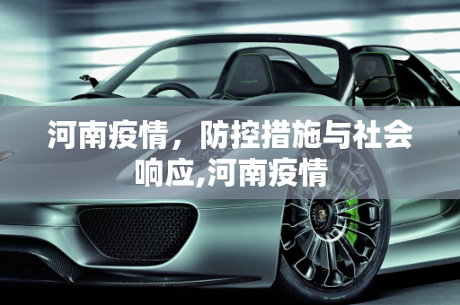河南疫情，防控措施与社会响应,河南疫情