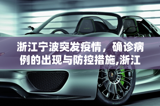 浙江宁波突发疫情，确诊病例的出现与防控措施,浙江宁波出现确诊病例