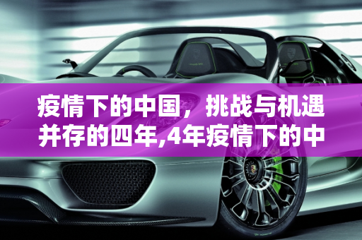 疫情下的中国，挑战与机遇并存的四年,4年疫情下的中国