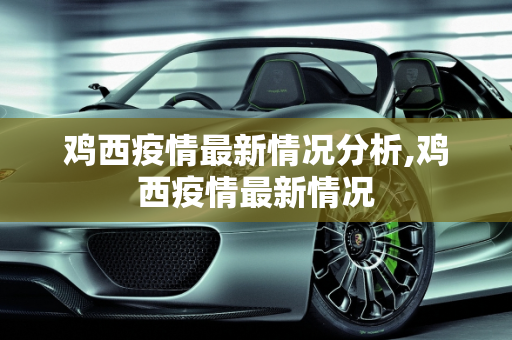 鸡西疫情最新情况分析,鸡西疫情最新情况