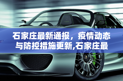 石家庄最新通报，疫情动态与防控措施更新,石家庄最新通报