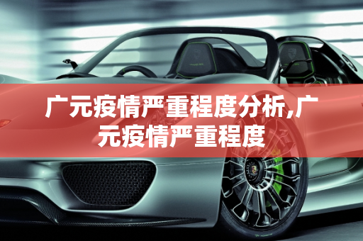 广元疫情严重程度分析,广元疫情严重程度