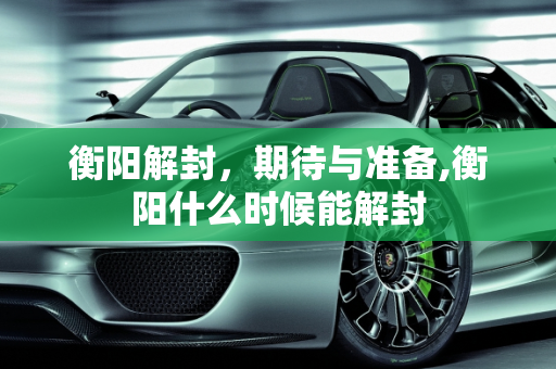 衡阳解封，期待与准备,衡阳什么时候能解封
