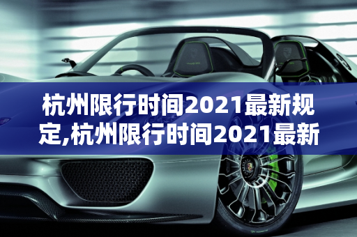 杭州限行时间2021最新规定,杭州限行时间2021最新规定