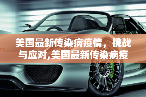 美国最新传染病疫情，挑战与应对,美国最新传染病疫情消息