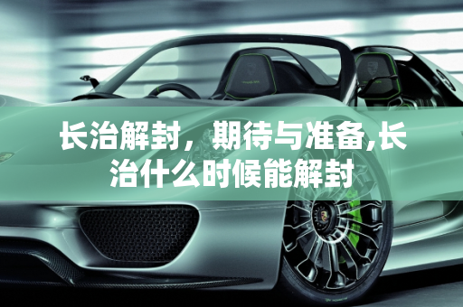 长治解封，期待与准备,长治什么时候能解封