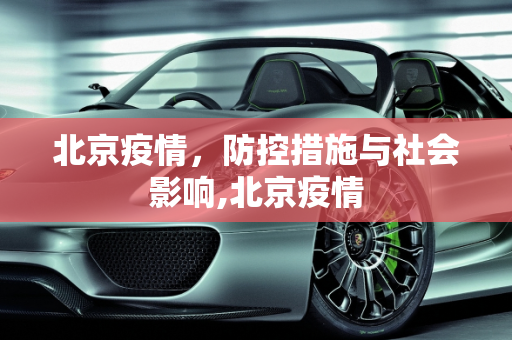 北京疫情，防控措施与社会影响,北京疫情