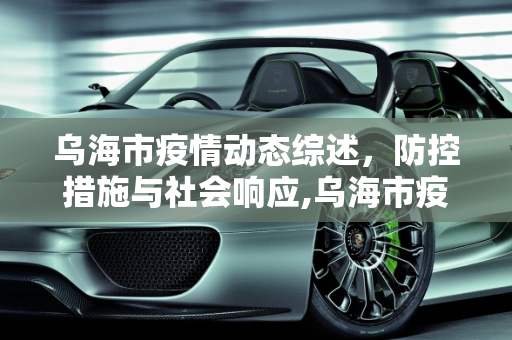 乌海市疫情动态综述，防控措施与社会响应,乌海市疫情动态综述