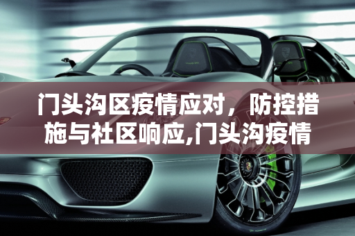 门头沟区疫情应对，防控措施与社区响应,门头沟疫情