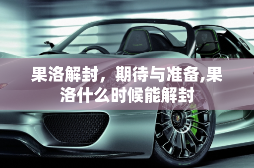 果洛解封，期待与准备,果洛什么时候能解封