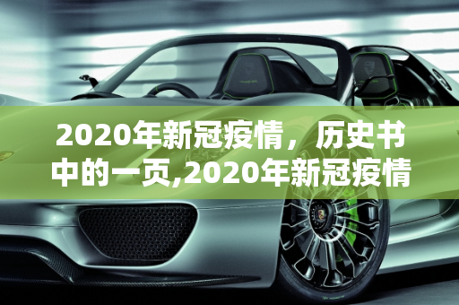 2020年新冠疫情，历史书中的一页,2020年新冠疫情历史书