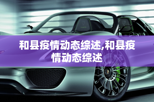 和县疫情动态综述,和县疫情动态综述