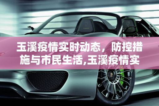 玉溪疫情实时动态，防控措施与市民生活,玉溪疫情实时动态