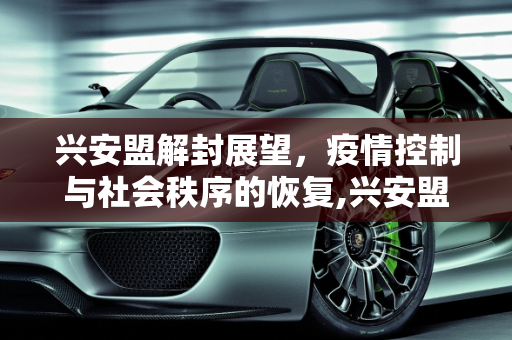 兴安盟解封展望，疫情控制与社会秩序的恢复,兴安盟什么时候能解封