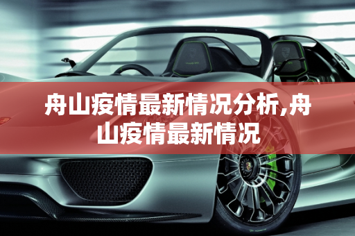 舟山疫情最新情况分析,舟山疫情最新情况