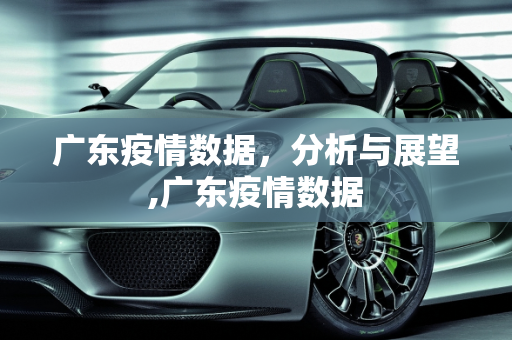 广东疫情数据，分析与展望,广东疫情数据