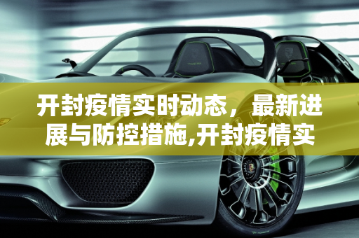 开封疫情实时动态，最新进展与防控措施,开封疫情实时动态