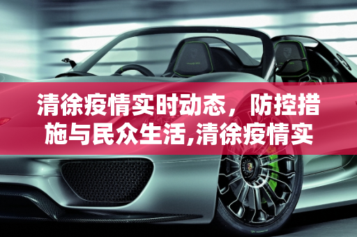 清徐疫情实时动态，防控措施与民众生活,清徐疫情实时动态