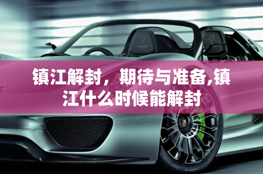镇江解封，期待与准备,镇江什么时候能解封