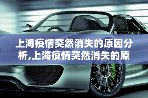 上海疫情突然消失的原因分析,上海疫情突然消失的原因